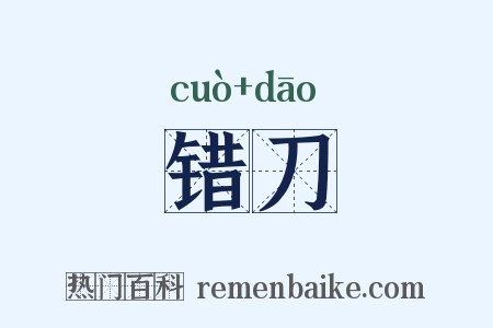 错刀是什么意思的图片